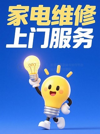 專(zhuān)業(yè)空調(diào)維修與家用電器安裝服務(wù)——讓生活更舒適，我們更用心！
